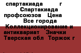 12.1) спартакиада : 1969 г - IX Спартакиада профсоюзов › Цена ­ 49 - Все города Коллекционирование и антиквариат » Значки   . Тверская обл.,Торжок г.